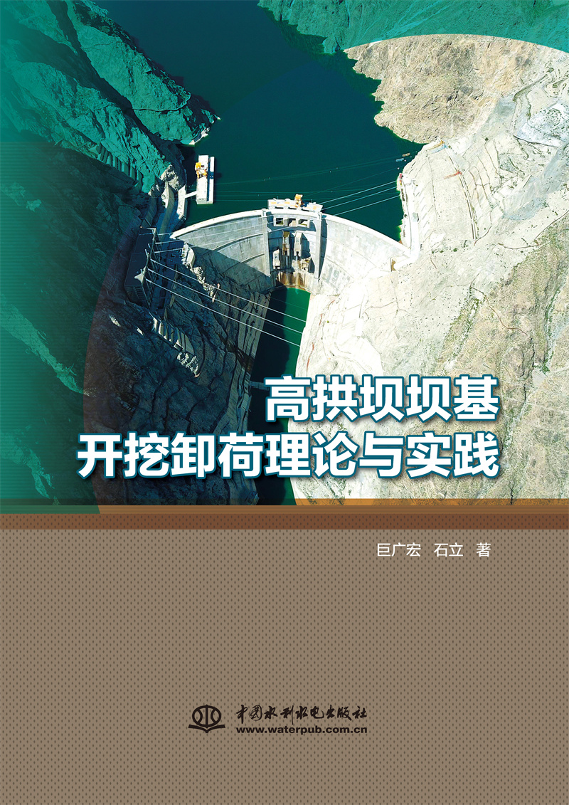 <b>高拱壩壩基開挖卸荷理論與實踐</b>