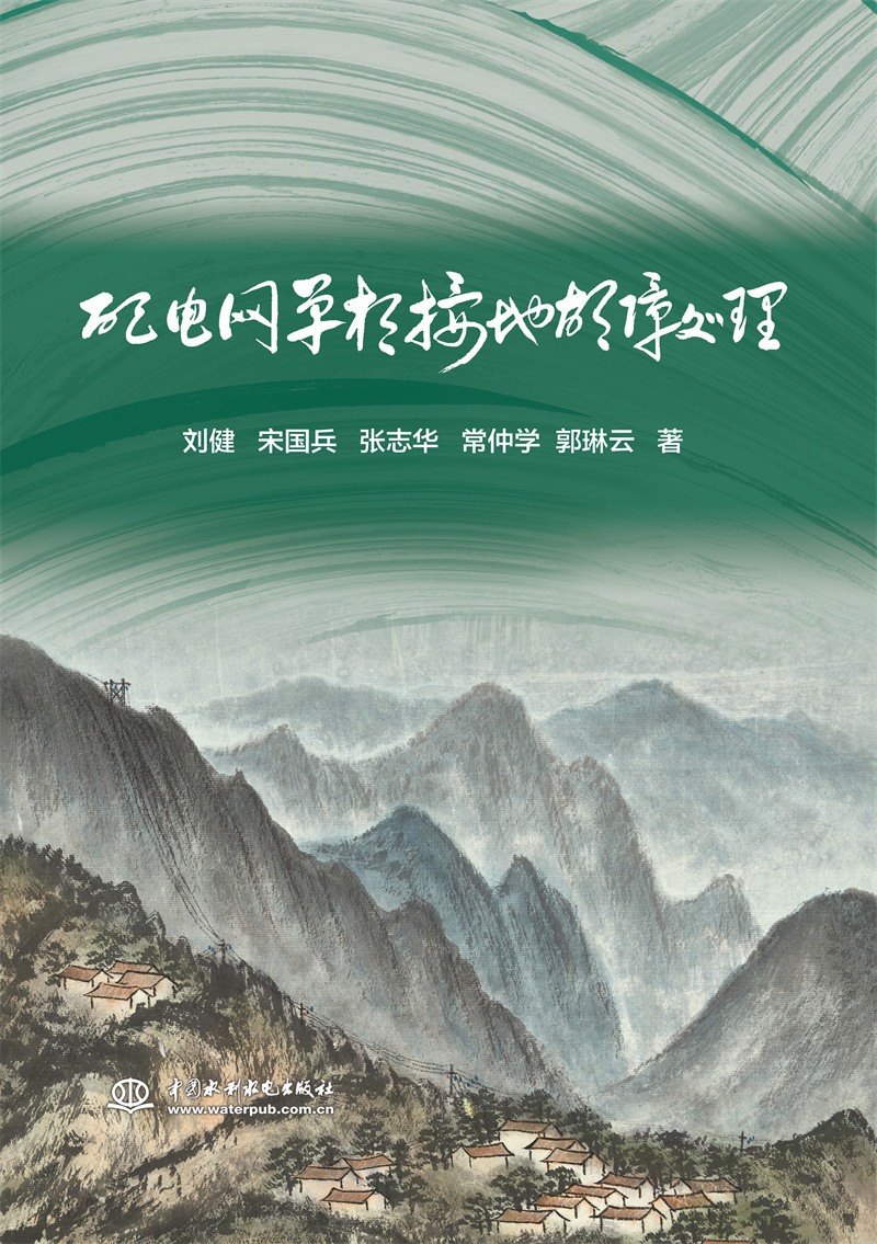 <b>配電網單相接地故障處理</b>