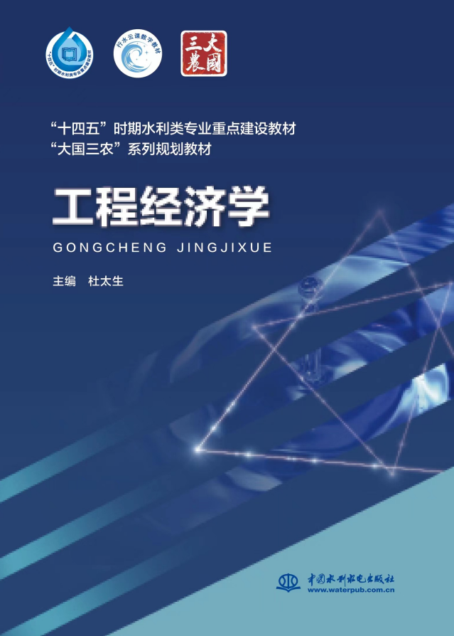 <b>工程經濟學（“十四五”時期水利類專業</b>