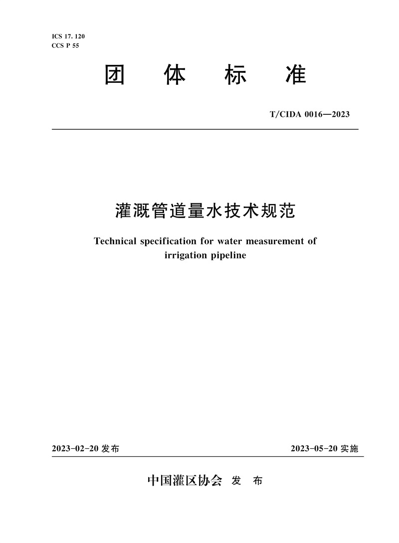 <b>T/CIDA0016-2023灌溉管道量水技術(shù)規(guī)范（團(tuán)體</b>