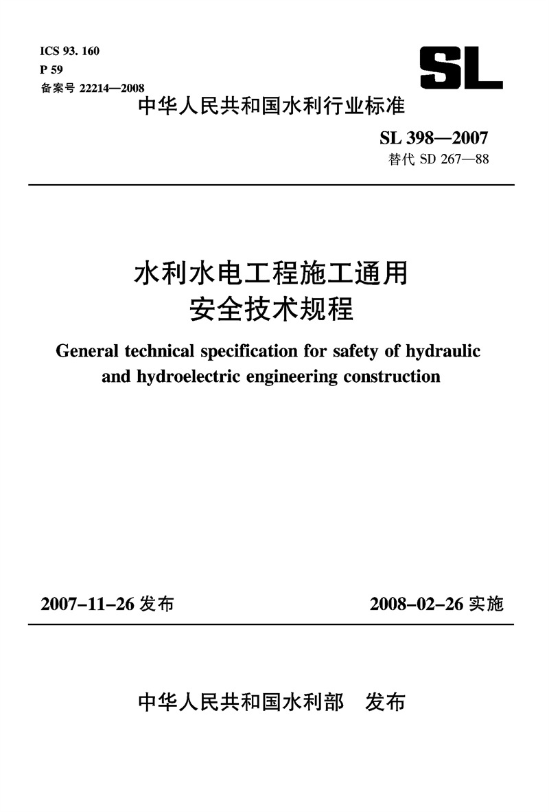 <b>水利水電工程施工通用安全技術(shù)規(guī)程 SL</b>