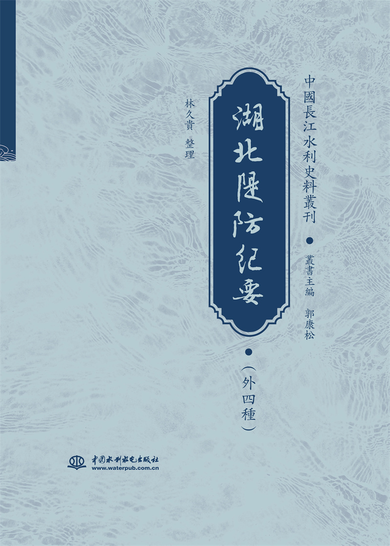 <b>《湖北隄防紀要》（外四種）</b>