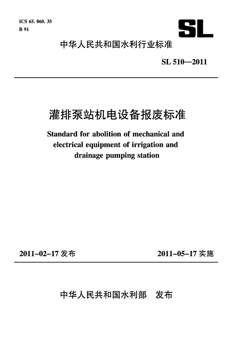 <b>灌排泵站機(jī)電設(shè)備報廢標(biāo)準(zhǔn) SL 510—2011</b>