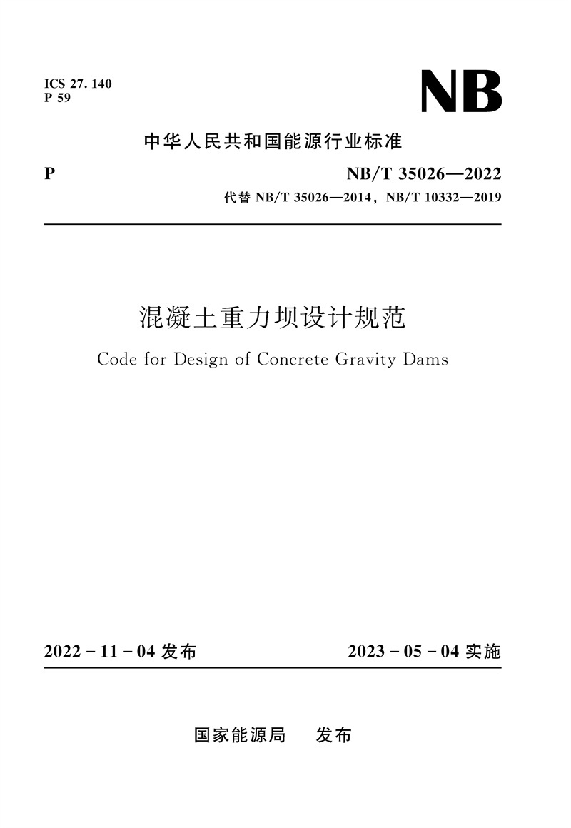 <b>混凝土重力壩設(shè)計規(guī)范（NB/T 35026—2022）</b>