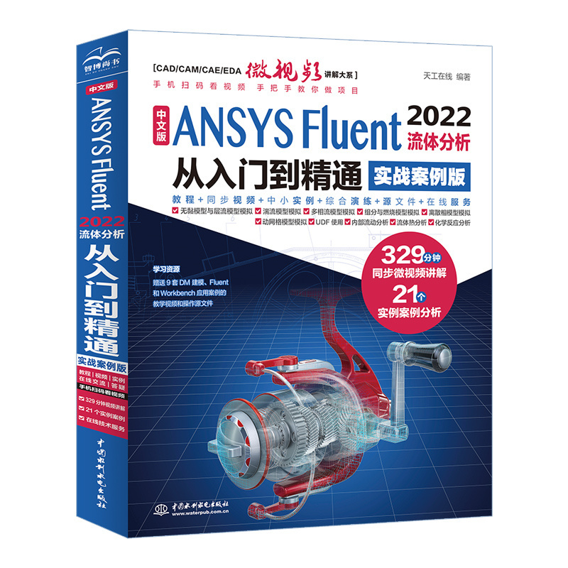 <b>中文版 ANSYS Fluent 2022流體分析從入門到精</b>