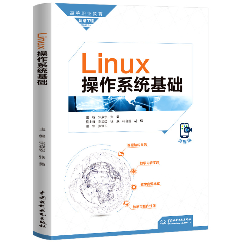<b>Linux操作系統(tǒng)基礎(chǔ)（高等職業(yè)教育網(wǎng)絡(luò)工</b>