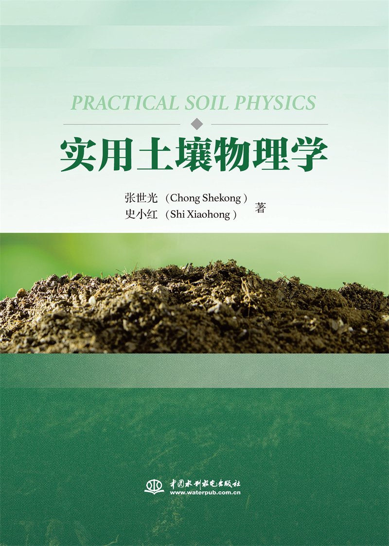 <b>實(shí)用土壤物理學(xué)</b>