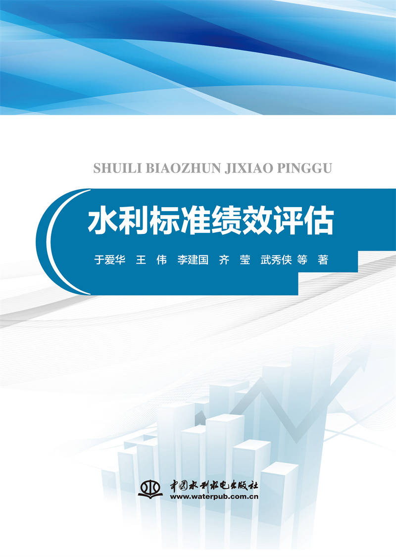 <b>水利標(biāo)準(zhǔn)績效評估</b>