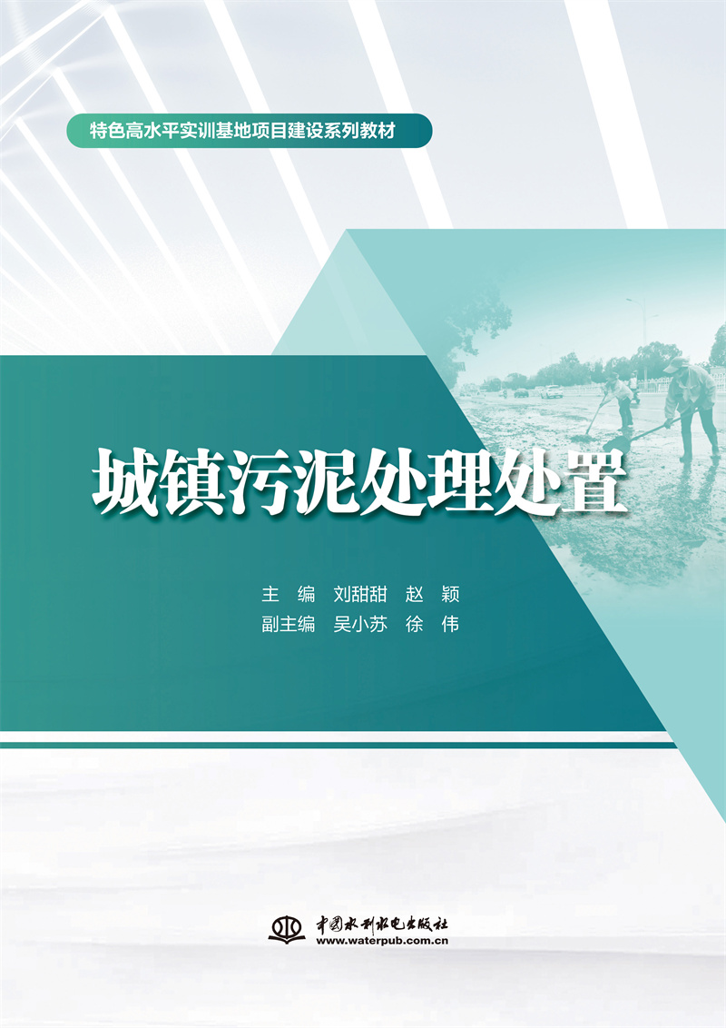 <b>城鎮(zhèn)污泥處理處置（特色高水平實(shí)訓(xùn)基地</b>