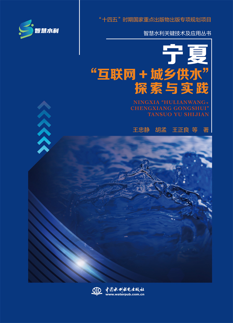 <b>寧夏“互聯(lián)網(wǎng)+城鄉(xiāng)供水”探索與實(shí)踐</b>