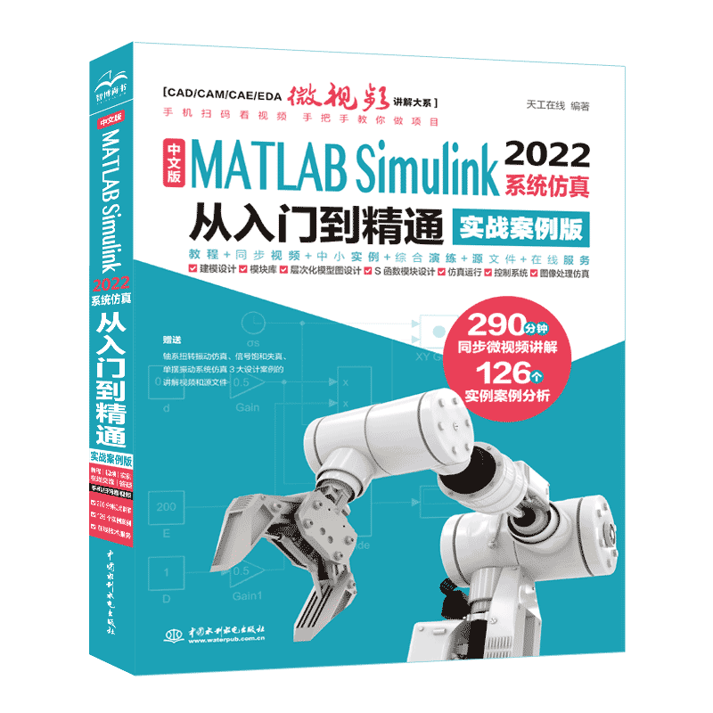 <b>中文版MATLAB Simulink 2022系統(tǒng)仿真從入門到</b>
