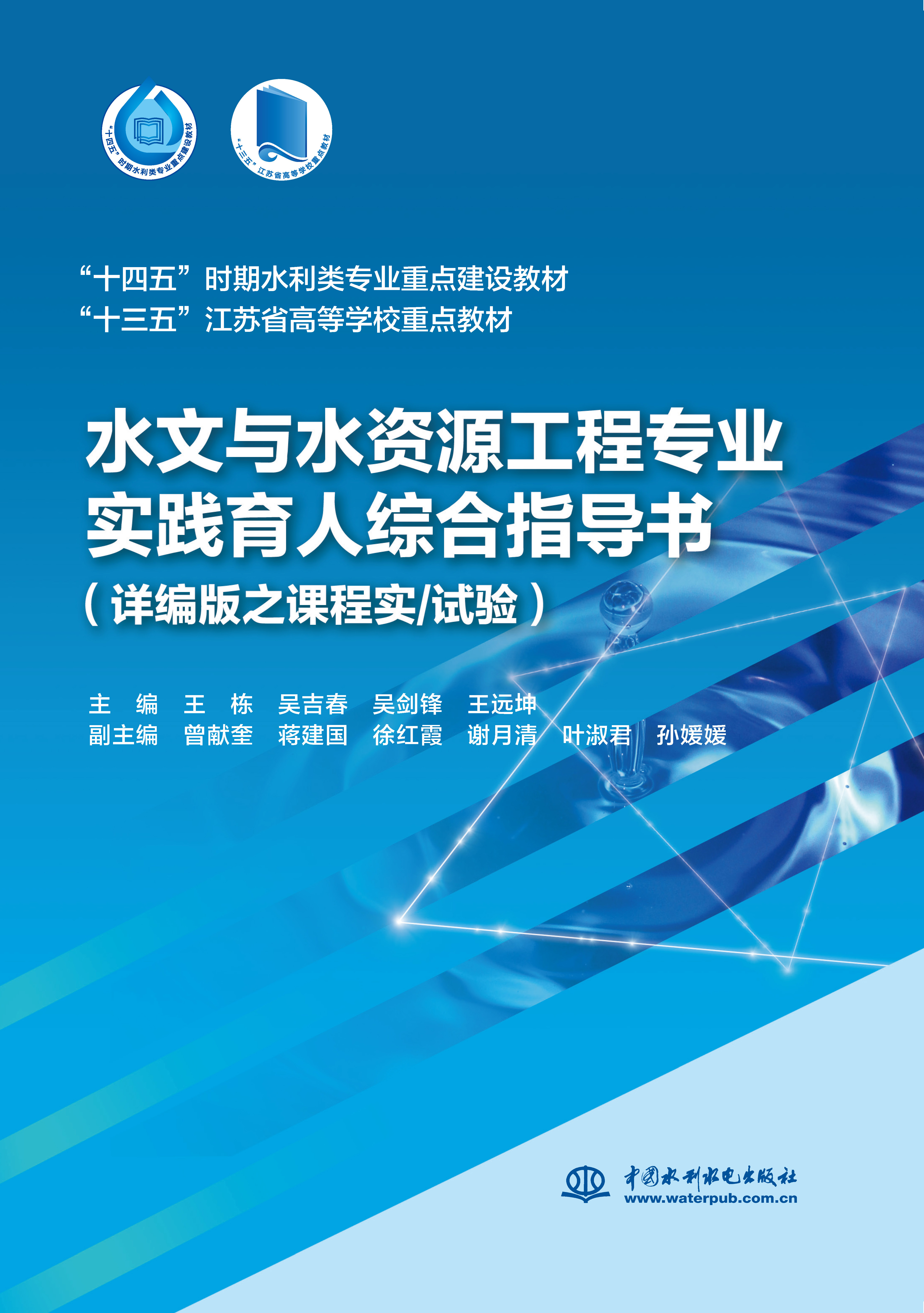 <b>水文與水資源工程專業(yè)實(shí)踐育人綜合指導(dǎo)</b>