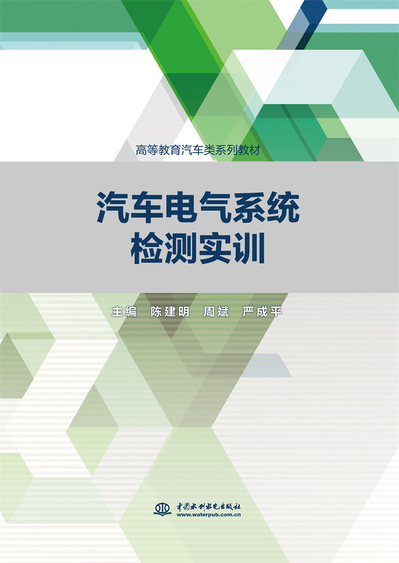 <b>汽車電氣系統檢測實訓(高等教育汽車類</b>