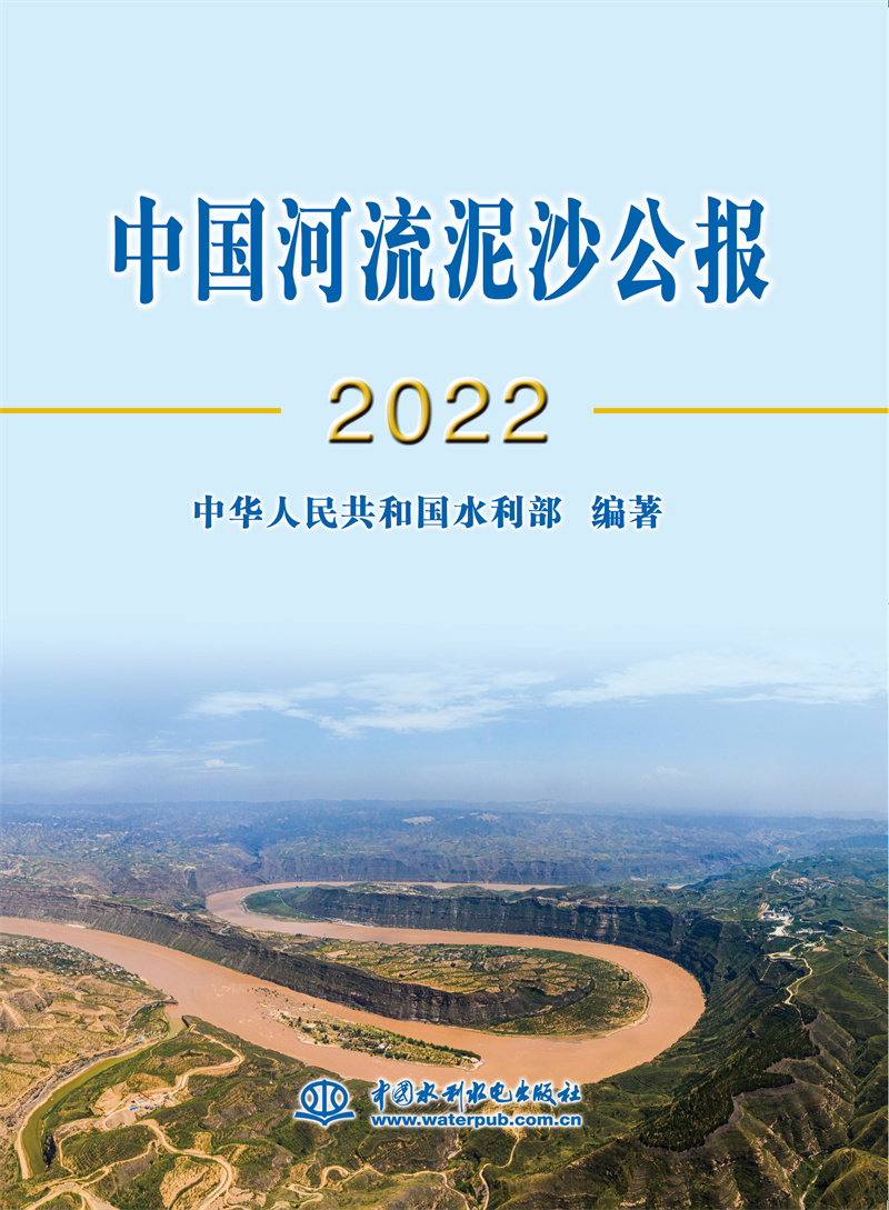 <b>中國河流泥沙公報2022</b>
