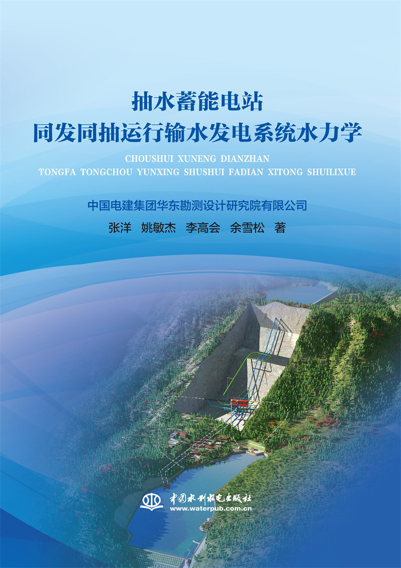 <b>抽水蓄能電站同發同抽運行輸水發電系統</b>