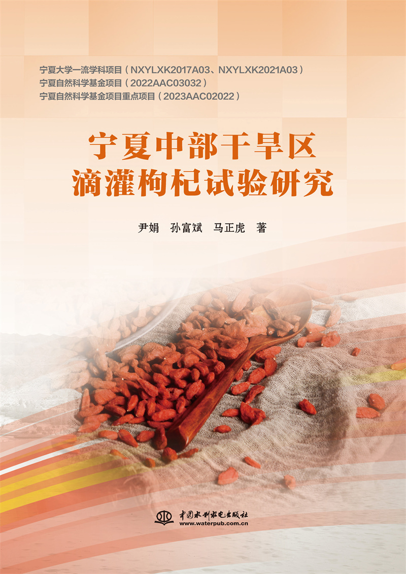 <b>寧夏中部干旱區(qū)滴灌枸杞試驗研究</b>