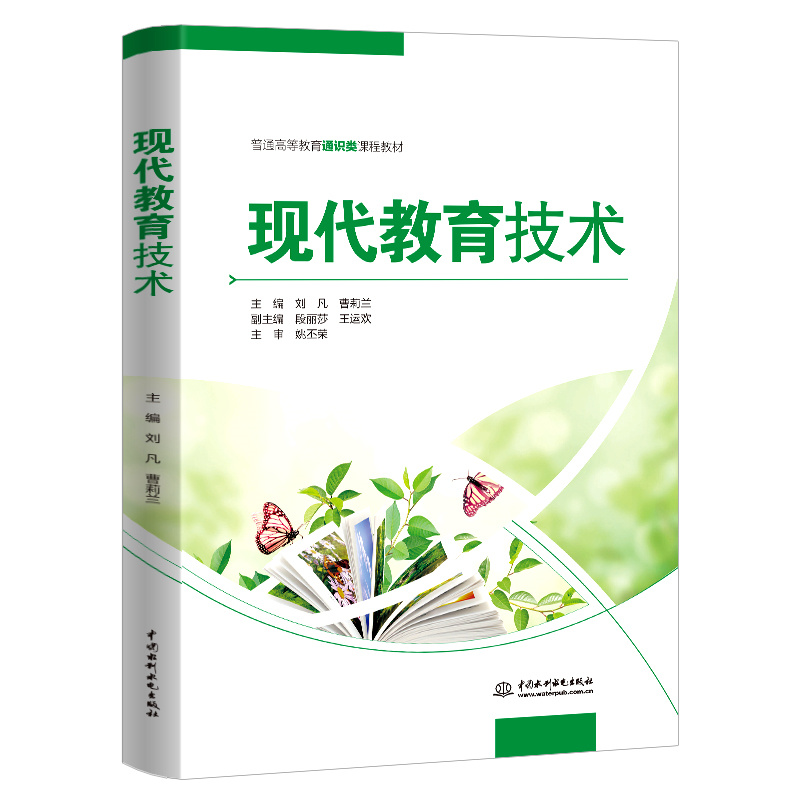 <b>現代教育技術（普通高等教育通識類課程</b>