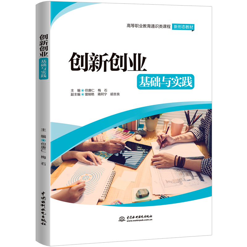 <b>創新創業基礎與實踐（高等職業教育通識</b>