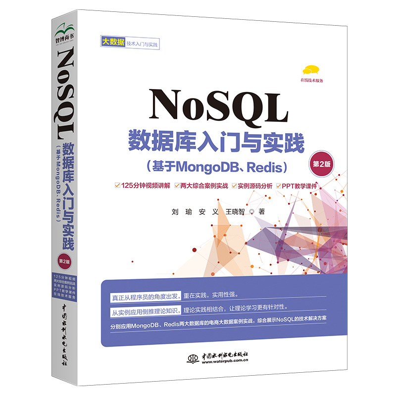 <b>NoSQL數據庫入門與實踐（基于MongoDB、Red</b>