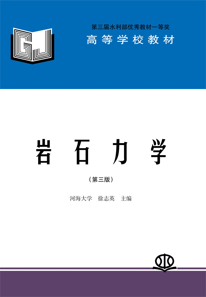 <b>巖石力學（第三版）</b>