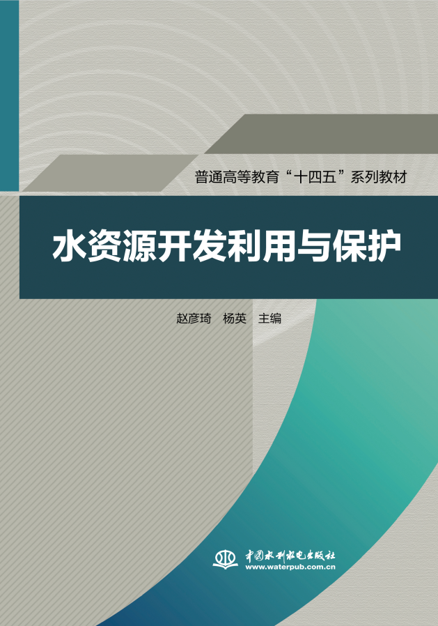<b>水資源開發(fā)利用與保護(hù)（普通高等教育“</b>