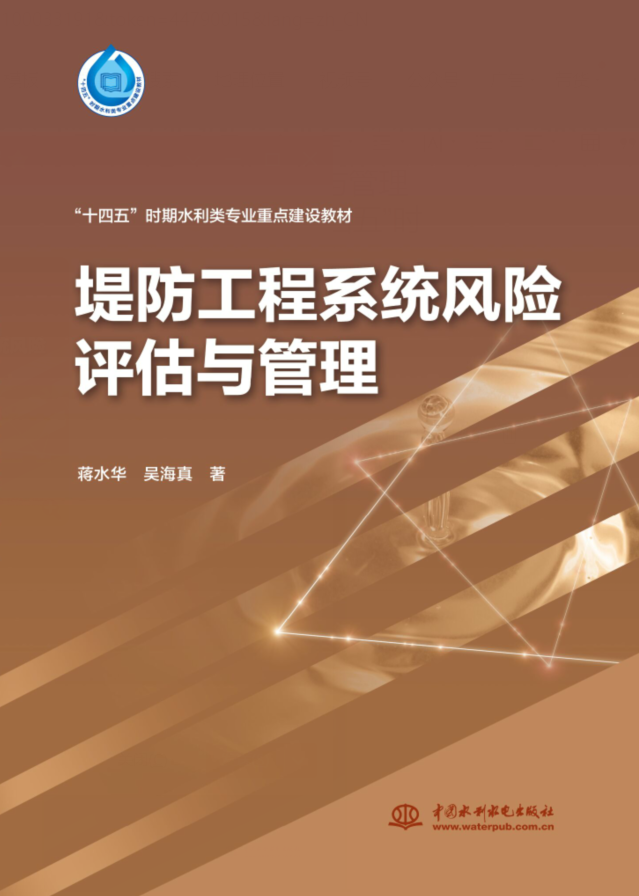 <b>堤防工程系統(tǒng)風(fēng)險(xiǎn)評(píng)估與管理 （“十四五</b>