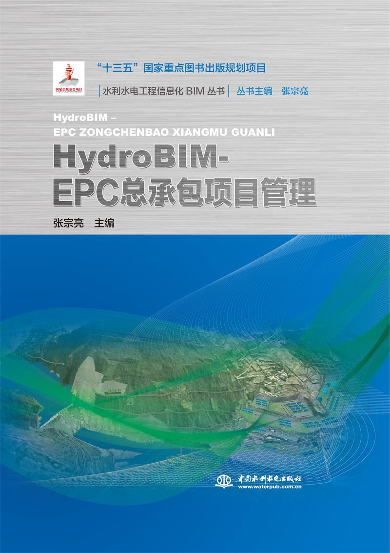 <b>HydroBIM- EPC總承包項目管理（水利水電工程</b>