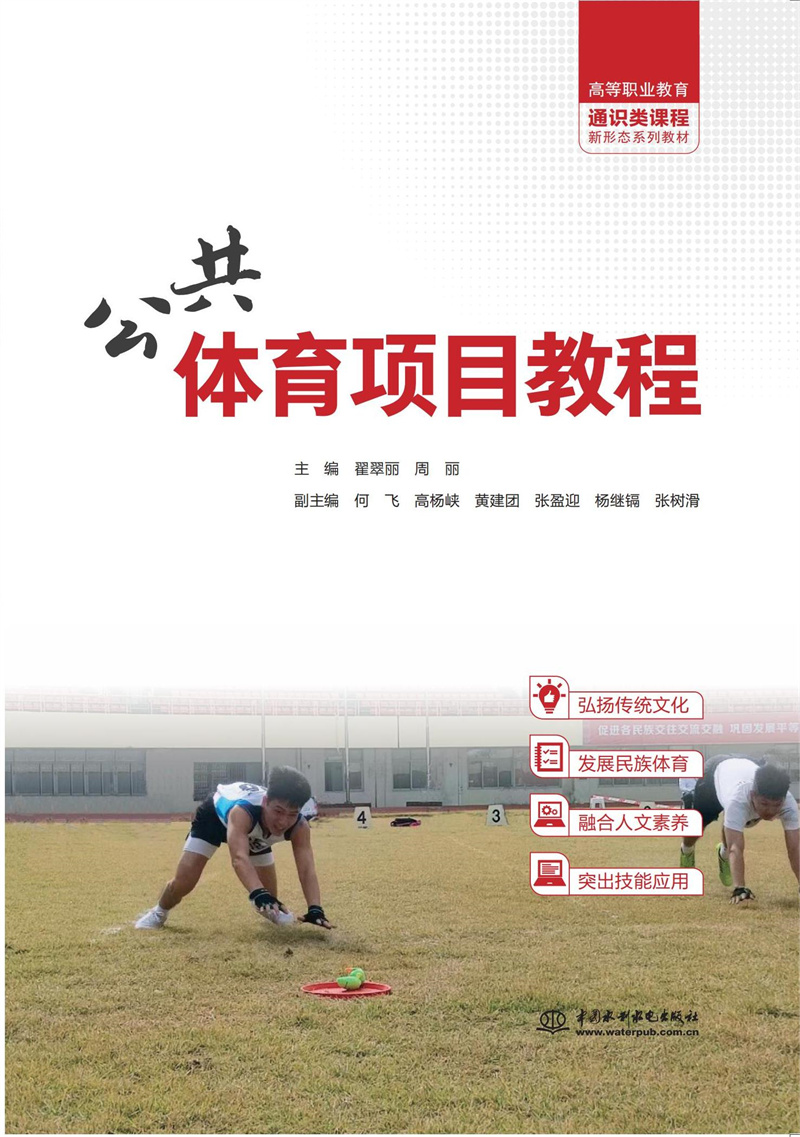 <b>公共體育項目教程（高等職業教育通識類</b>