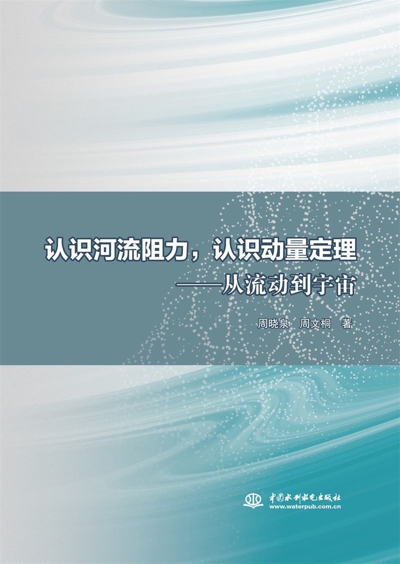 <b>認識河流阻力  認識動量定理——從流動</b>