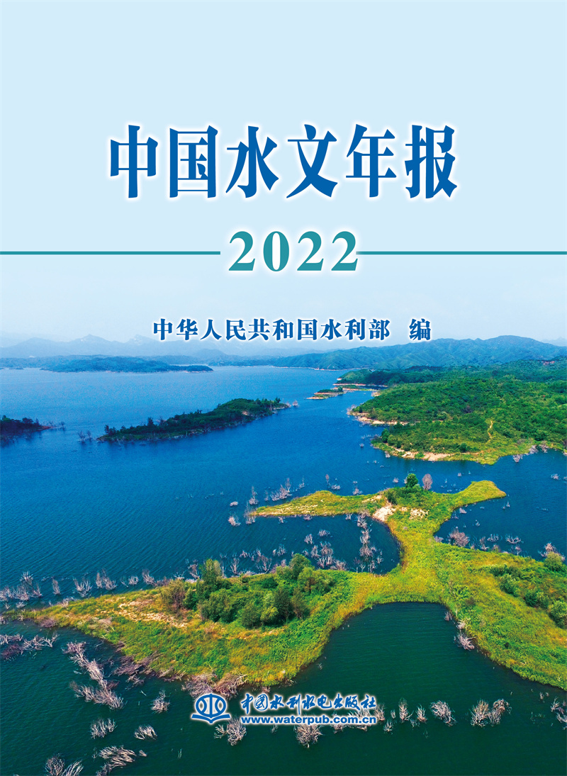 <b>中國水文年報2022</b>