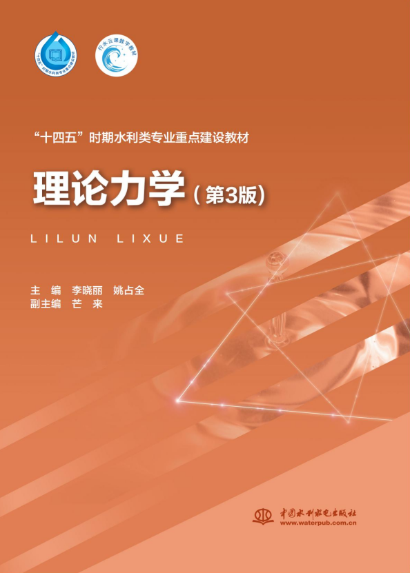 <b>理論力學（第3版）（“十四五”時期水利</b>