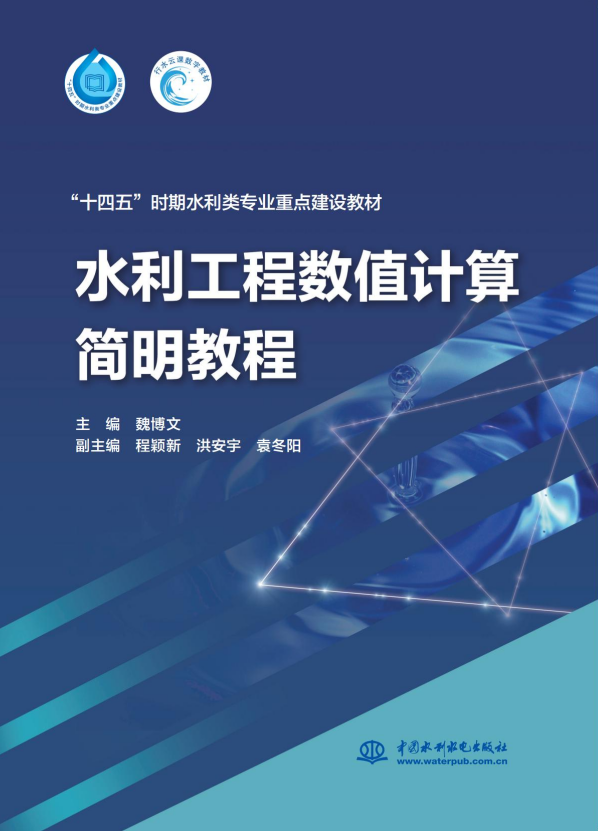 <b>水利工程數值計算簡明教程（“十四五”</b>