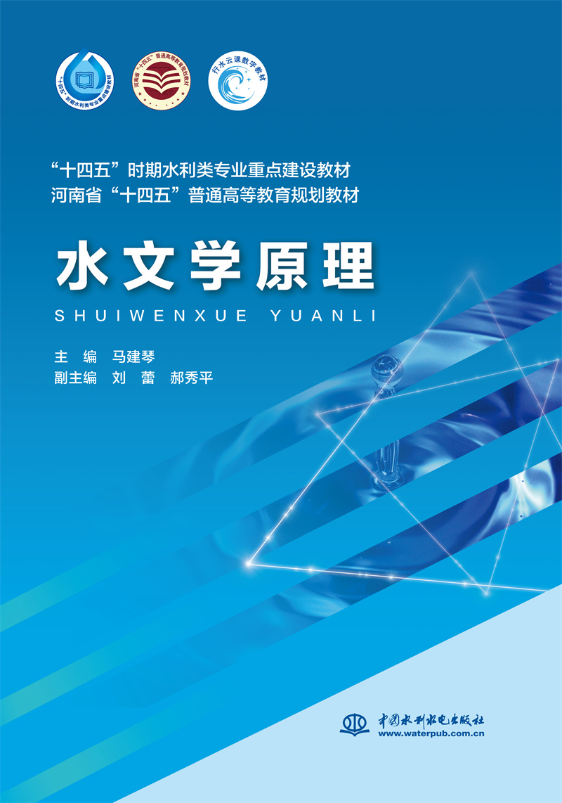 <b>水文學原理（“十四五”時期水利類專業</b>