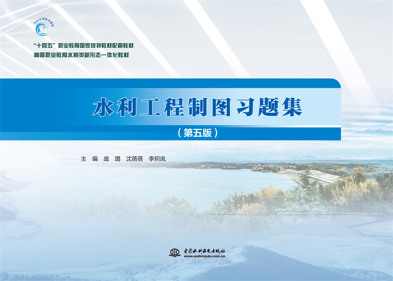 <b>水利工程制圖習題集（第五版）（“十四</b>