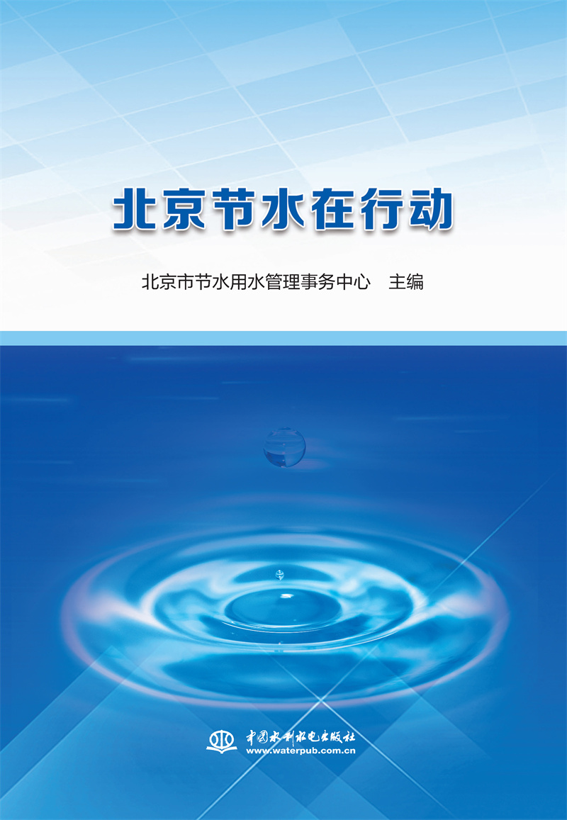 <b>北京節水在行動</b>