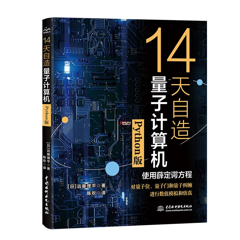 <b>14天自造量子計算機（Python版）</b>