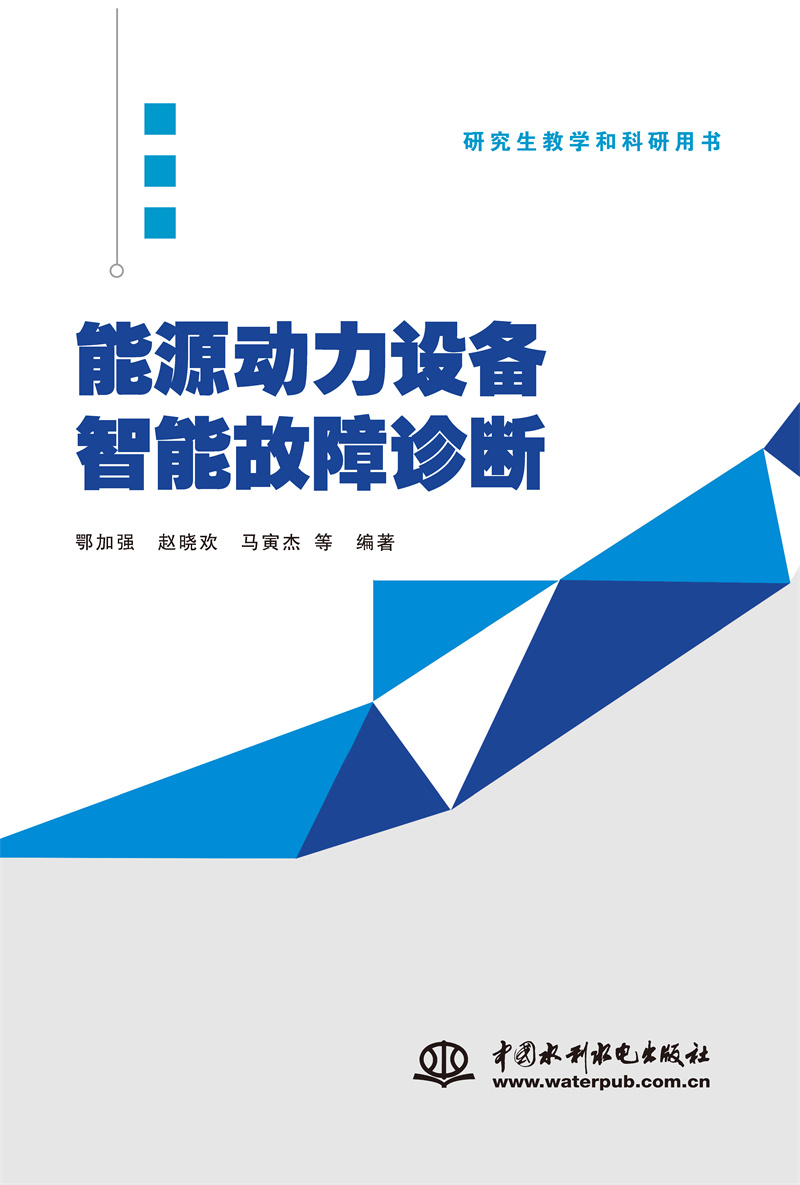 <b>能源動(dòng)力設(shè)備智能故障診斷</b>