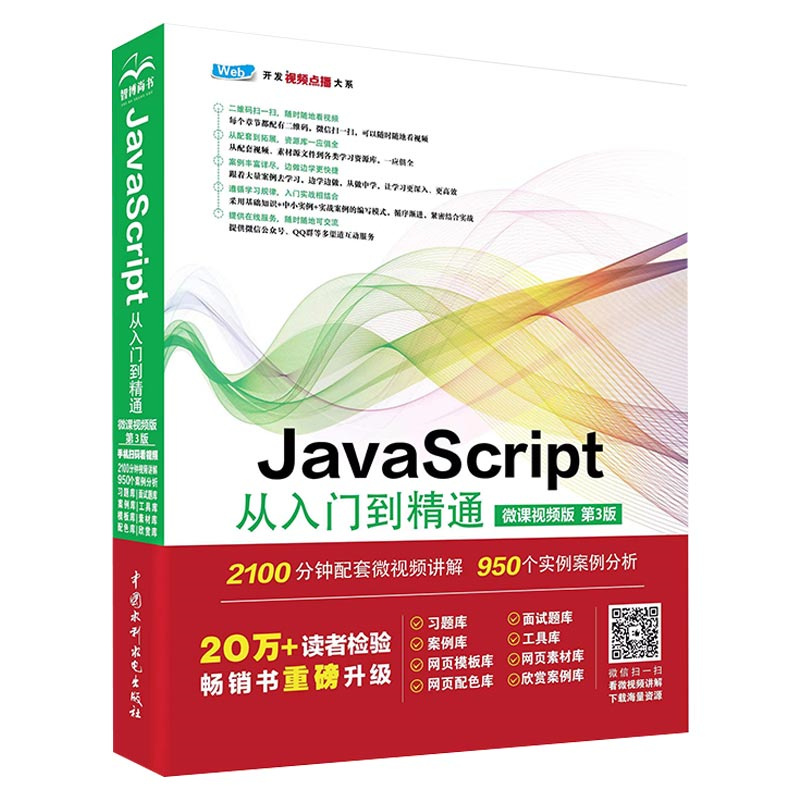 <b>JavaScript從入門到精通（微課視頻版）（第</b>