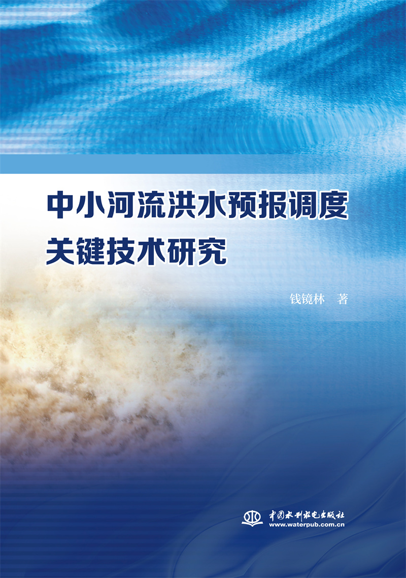<b>中小河流洪水預報調度關鍵技術研究</b>