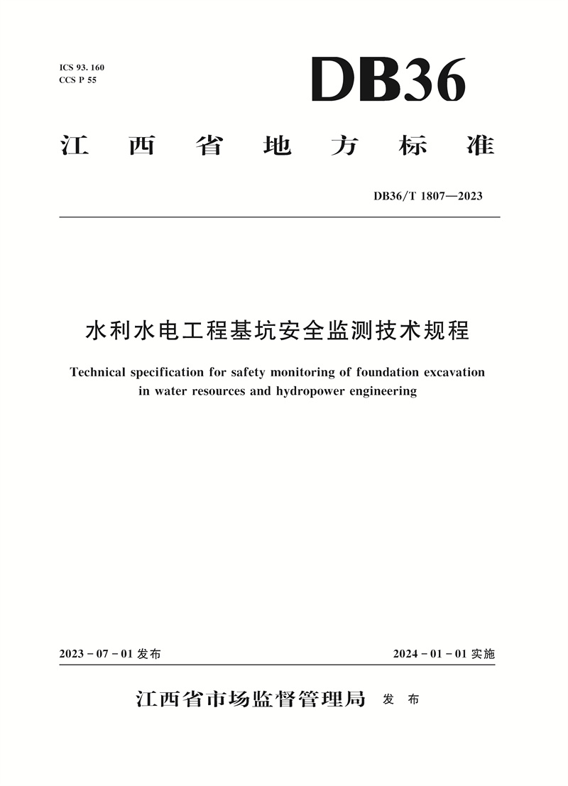 <b>水利水電工程基坑安全監(jiān)測(cè)技術(shù)規(guī)程（</b>