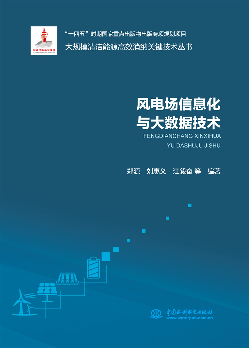 <b>風電場信息化與大數據技術（大規模清潔</b>