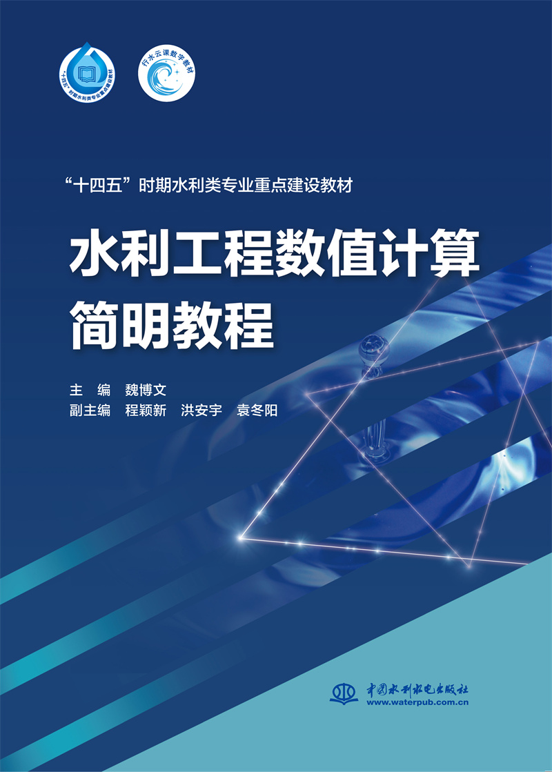 <b>水利工程數值計算簡明教程（“十四五”</b>