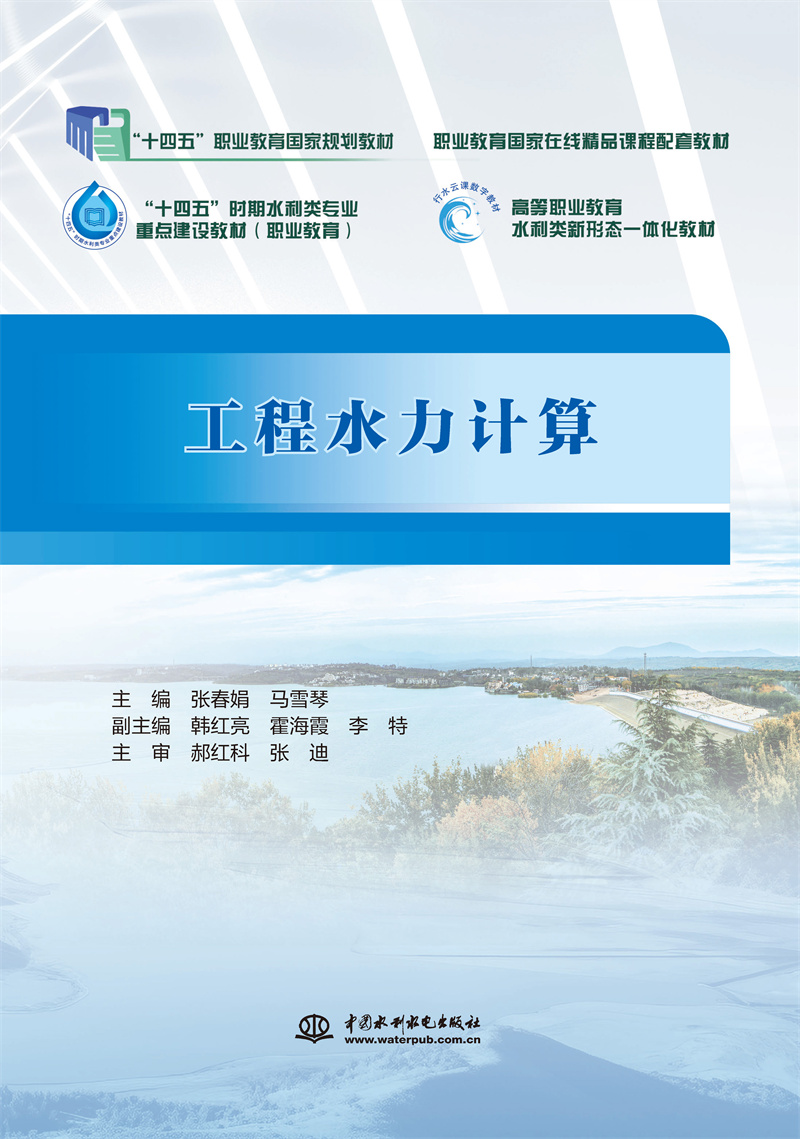 <b>工程水力計算（“十四五”職業教育國家</b>