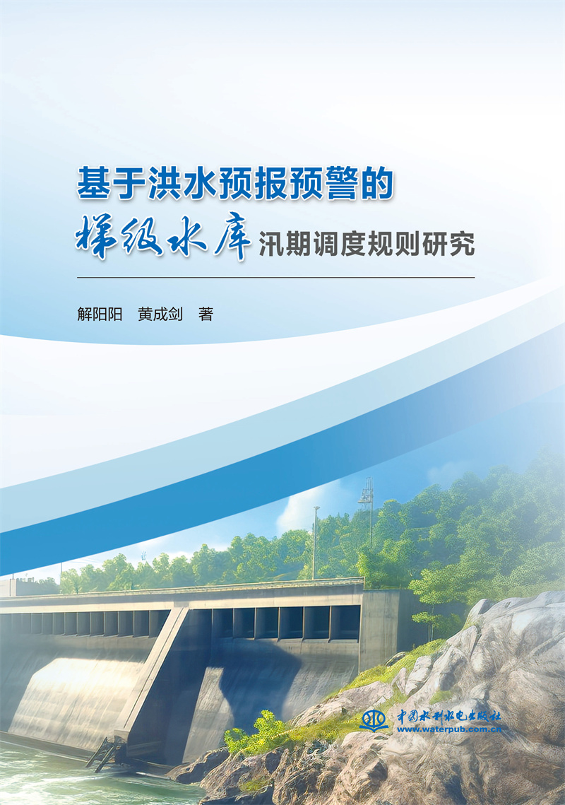 <b>基于洪水預(yù)報(bào)預(yù)警的梯級(jí)水庫(kù)汛期調(diào)度規(guī)</b>