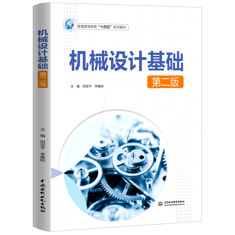 <b>機械設(shè)計基礎(chǔ)（第二版）（普通高等教育</b>