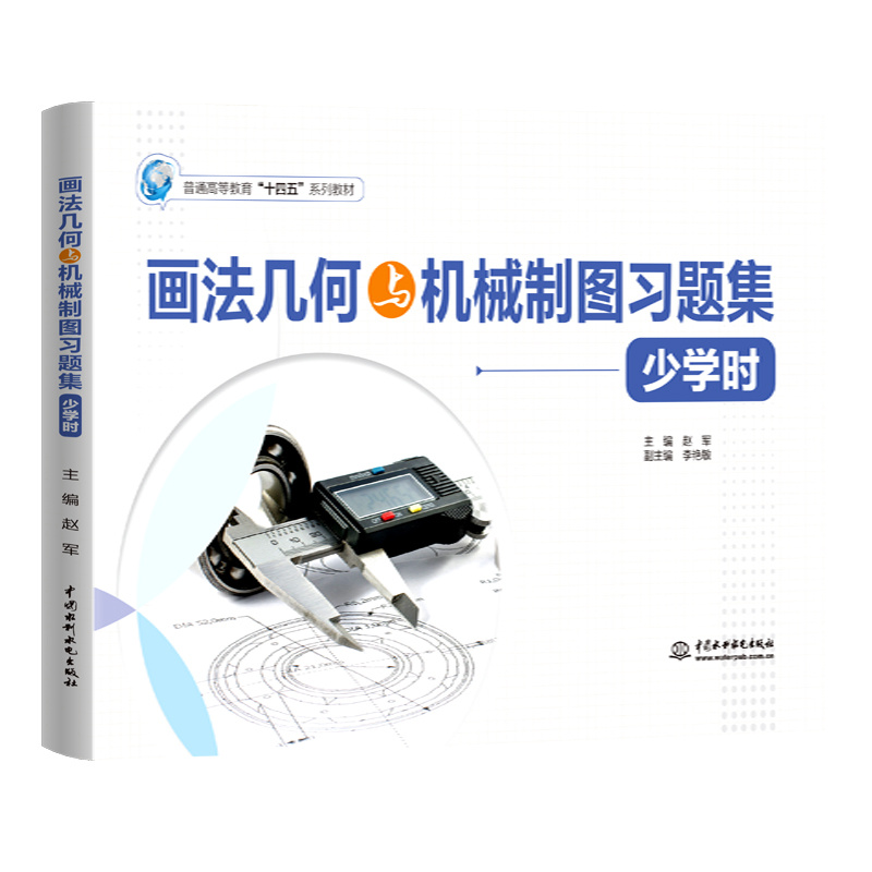 <b>畫法幾何與機械制圖習題集（少學時）（</b>