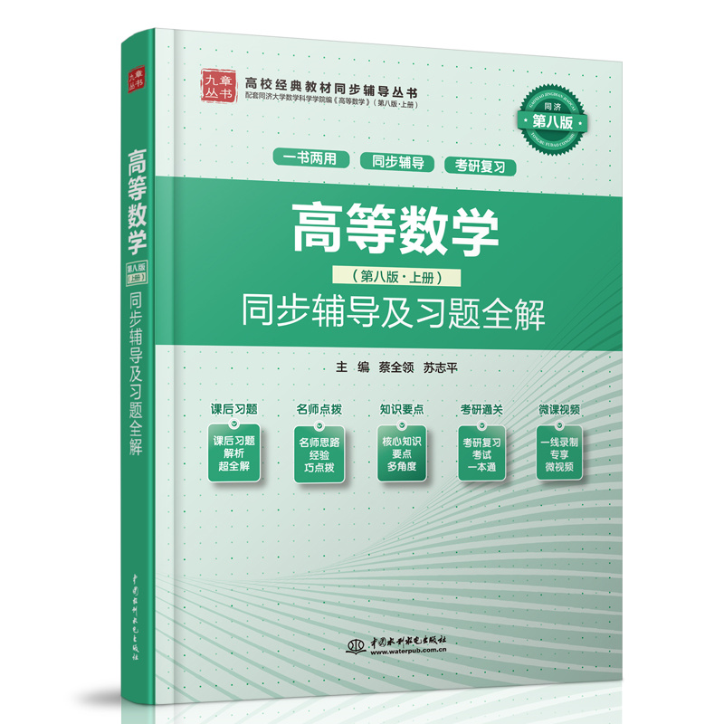 <b>高等數(shù)學（第八版·上冊）同步輔導及習</b>