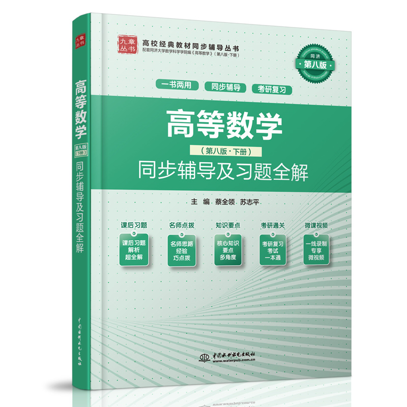 <b>高等數(shù)學（第八版·下冊）同步輔導及習</b>