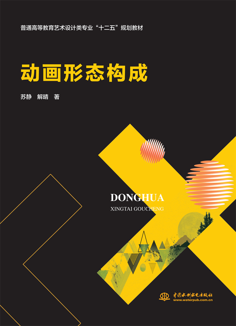 <b>動畫形態(tài)構(gòu)成（普通高等教育藝術(shù)設(shè)計類</b>