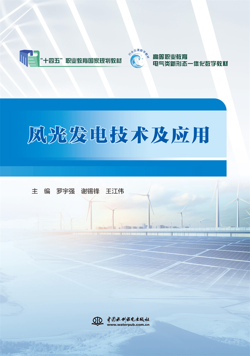 <b>風(fēng)光發(fā)電技術(shù)及應(yīng)用(普通高等教育高職</b>
